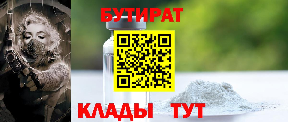 Бутират 99%  Вход с VPN  БУТИРАТ  Северск 