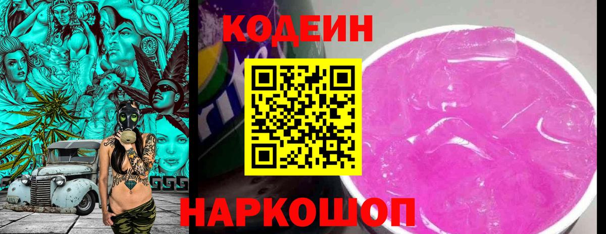 Кодеин Purple Drank Северск